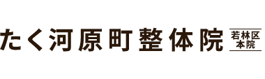 仙台市で人気の「たく河原町整体院 若林区本院」 ロゴ