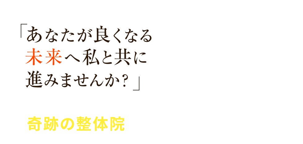 仙台市で人気の「たく河原町整体院 若林区本院」 メインイメージ