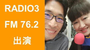 仙台市太白区の整体院拓・石倉拓哉が仙台RADIO3に出演し、腰痛や骨盤矯正、東北ビューティーコレクションの講師について対談している様子